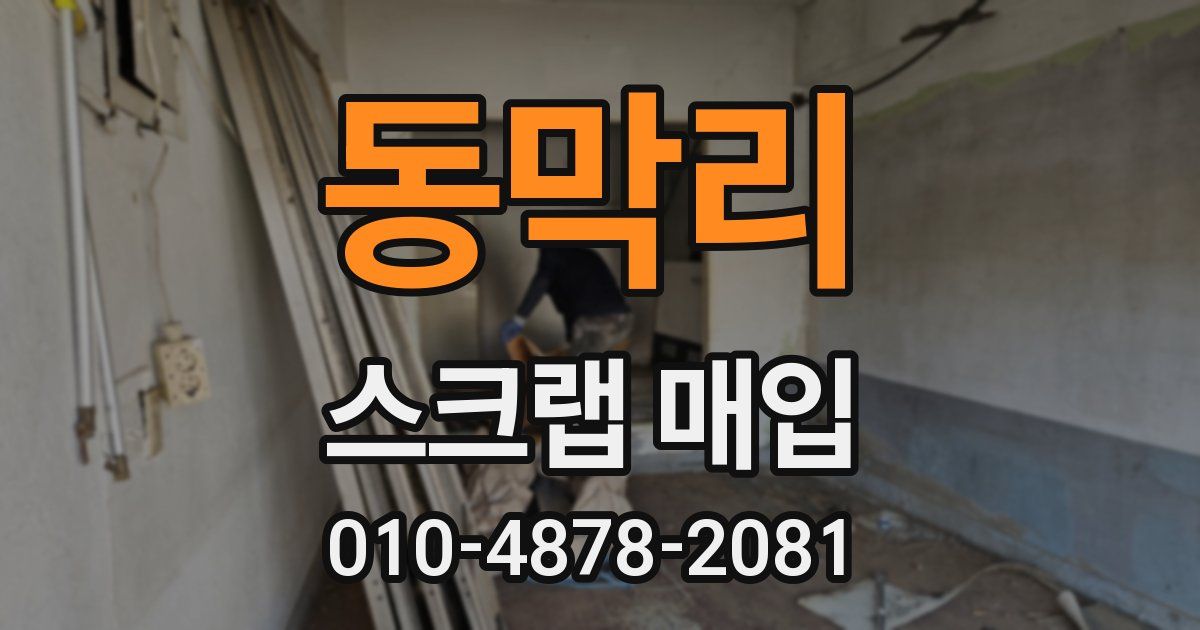 동막리 스크랩 매입