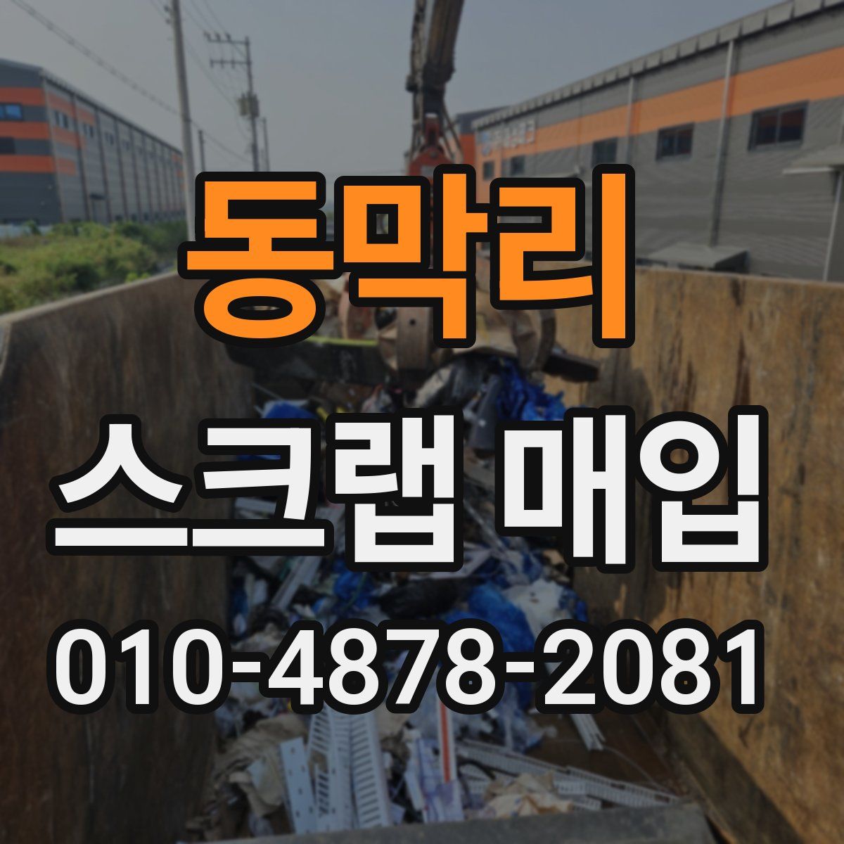 동막리 스크랩 매입