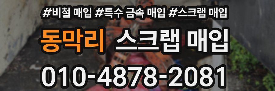 동막리 스크랩 매입