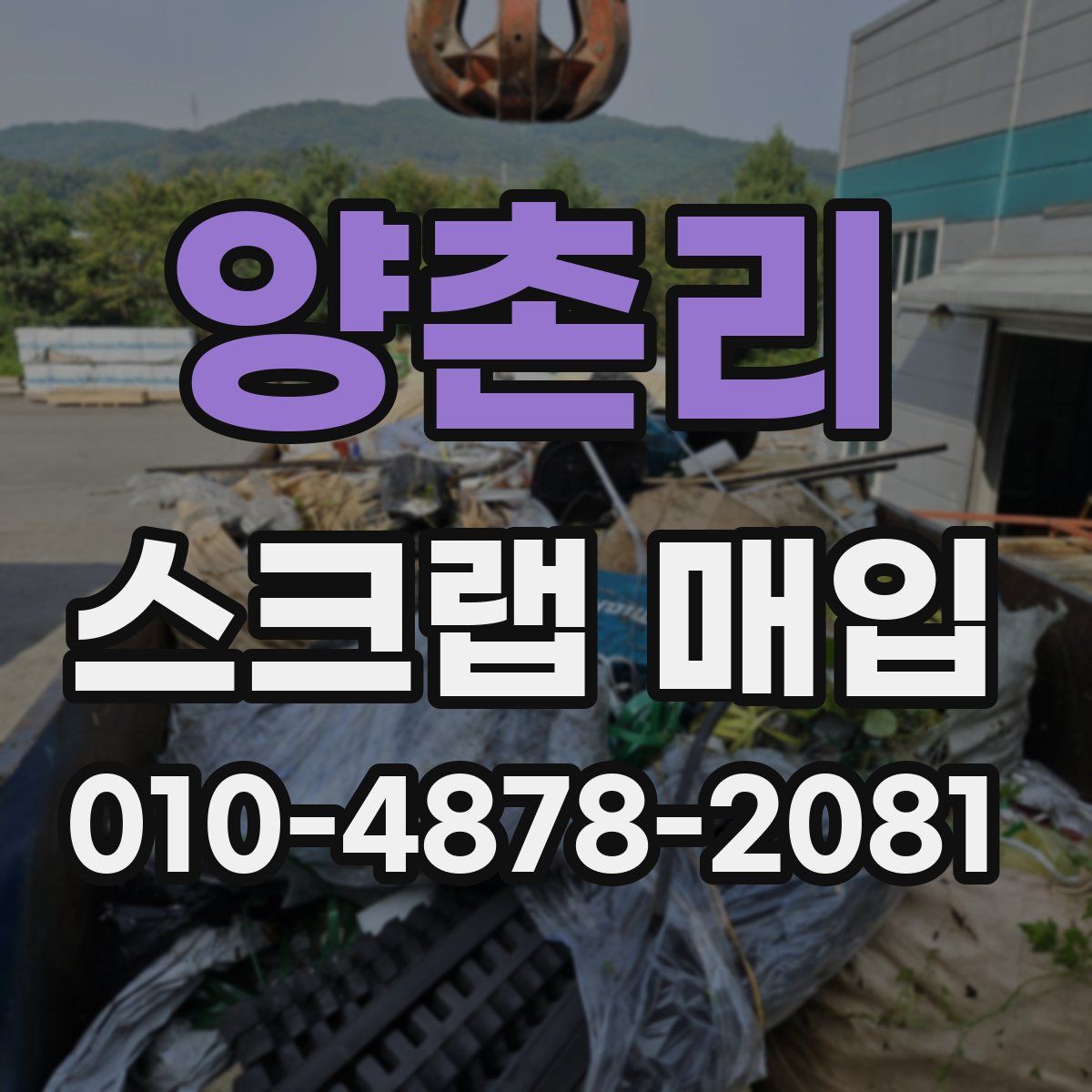 양촌리 스크랩 매입
