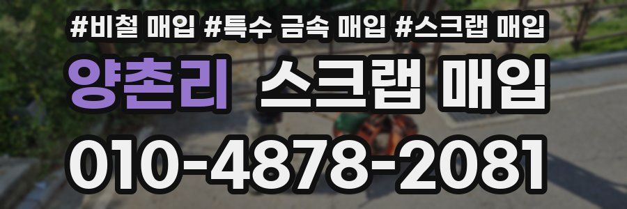 양촌리 스크랩 매입
