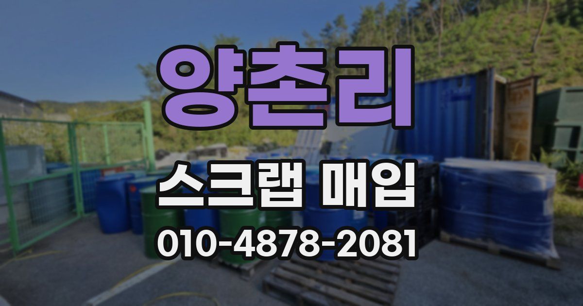 양촌리 스크랩 매입