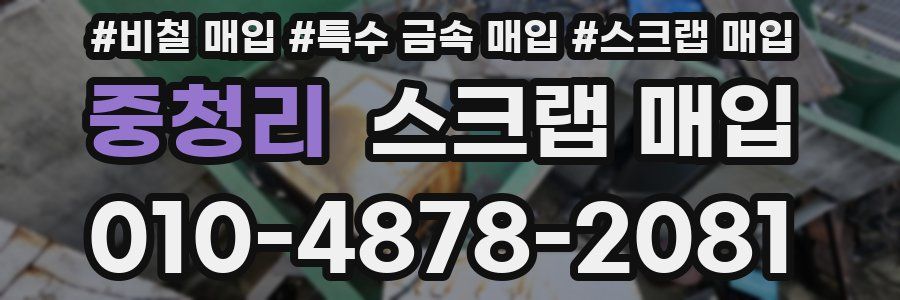 중청리 스크랩 매입