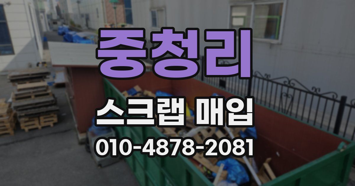 중청리 스크랩 매입