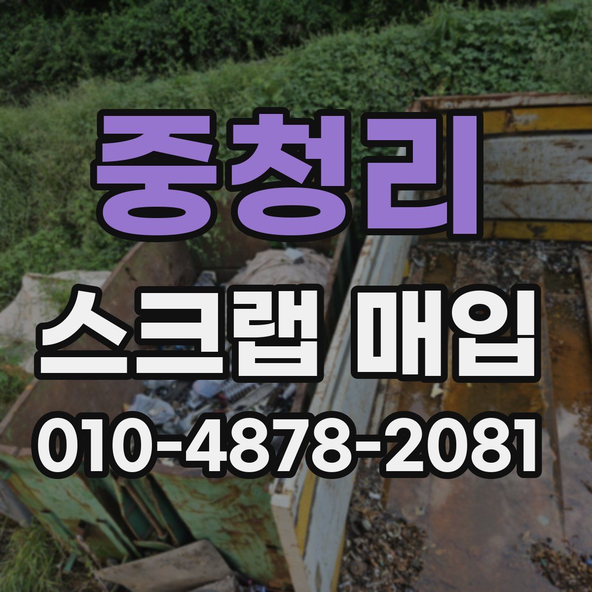 중청리 스크랩 매입