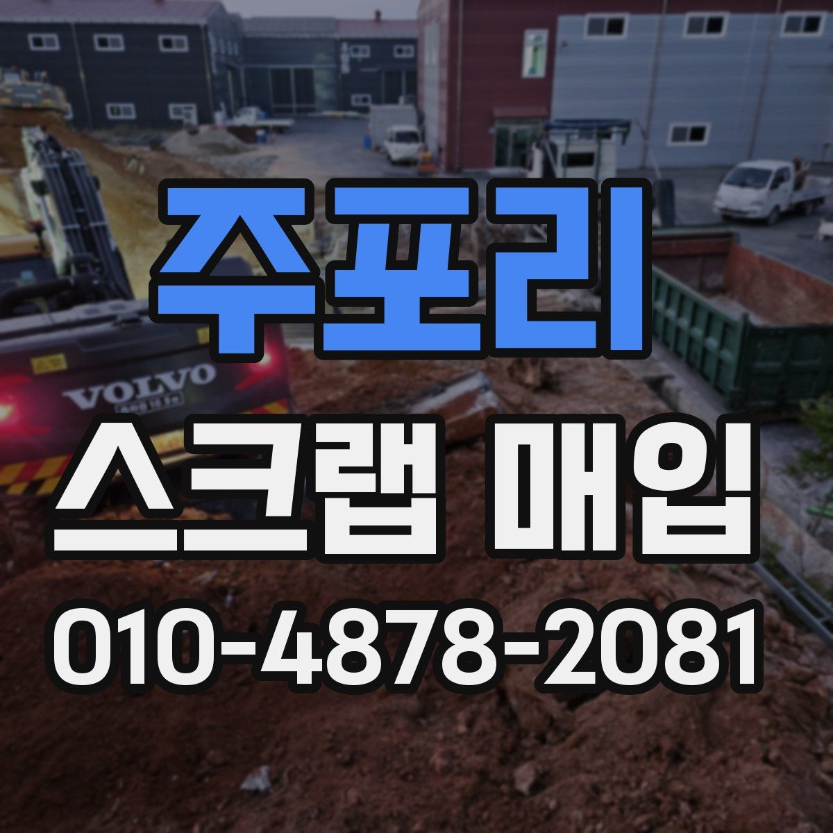 주포리 스크랩 매입