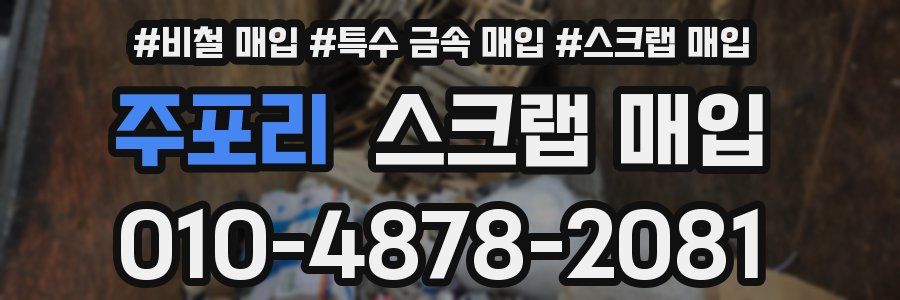 주포리 스크랩 매입