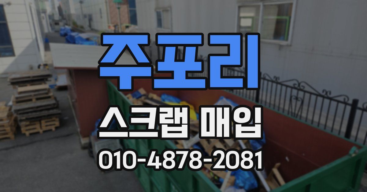 주포리 스크랩 매입