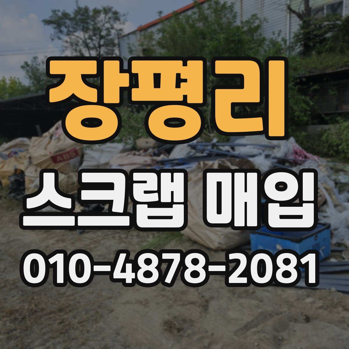 장평리 스크랩 매입