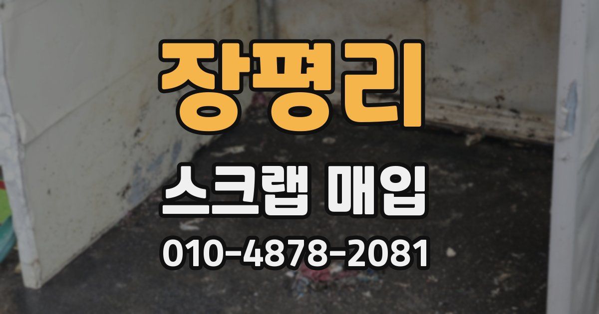 장평리 스크랩 매입