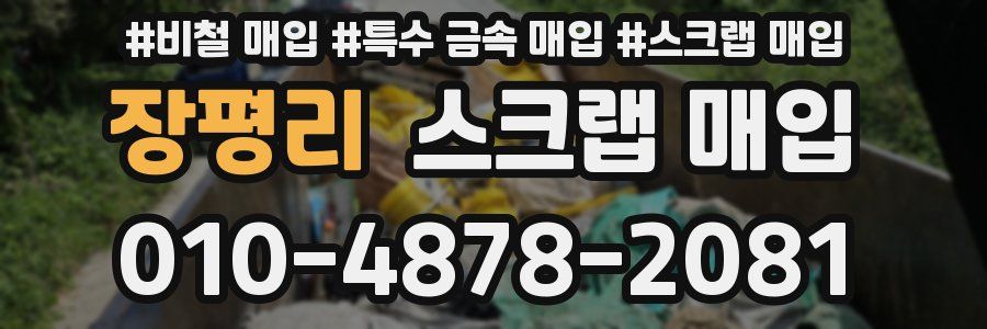 장평리 스크랩 매입