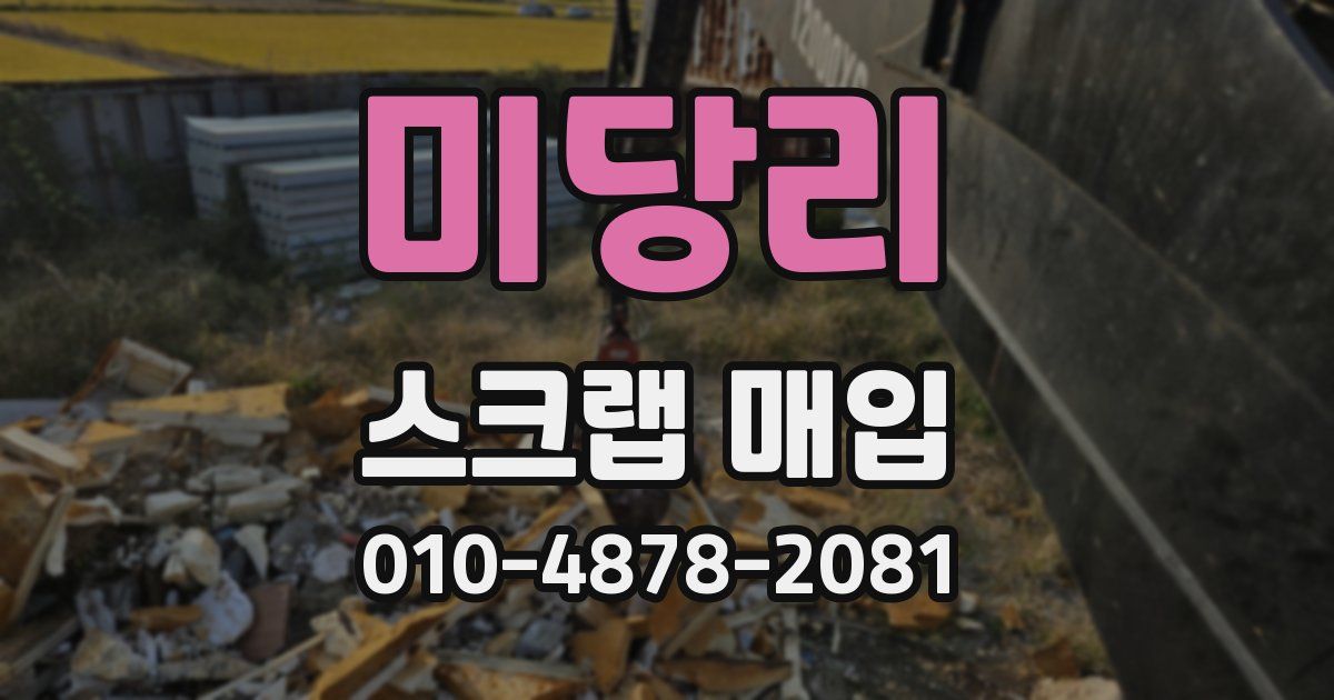 미당리 스크랩 매입