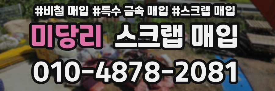 미당리 스크랩 매입
