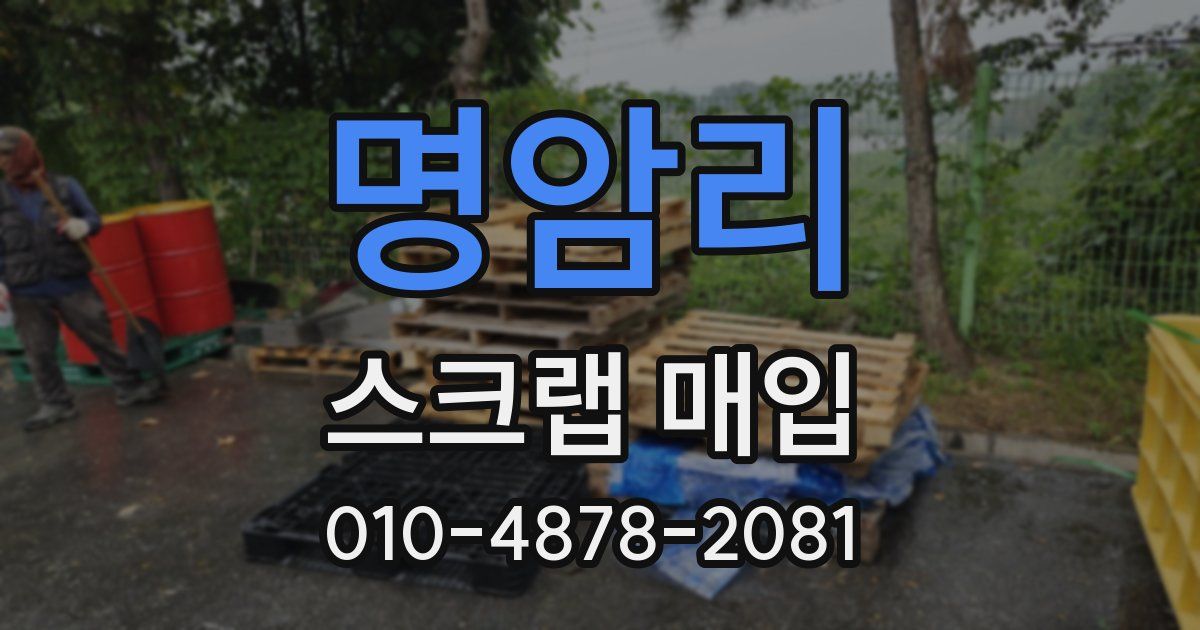 명암리 스크랩 매입