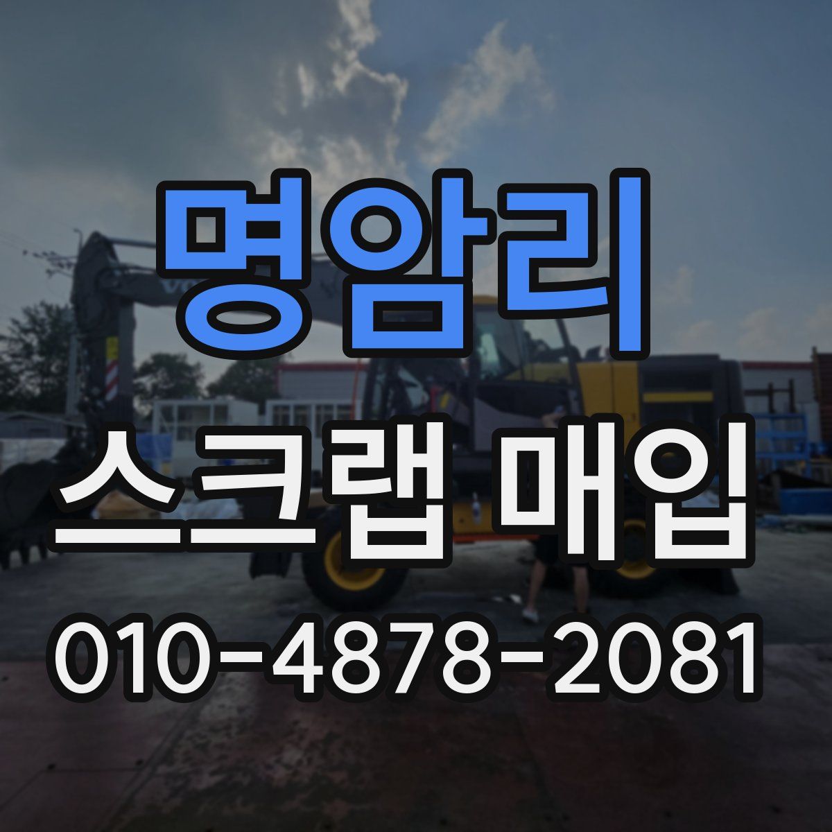 명암리 스크랩 매입