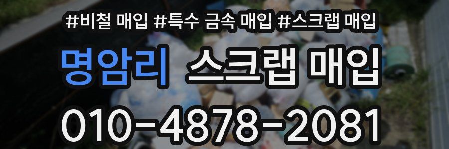 명암리 스크랩 매입