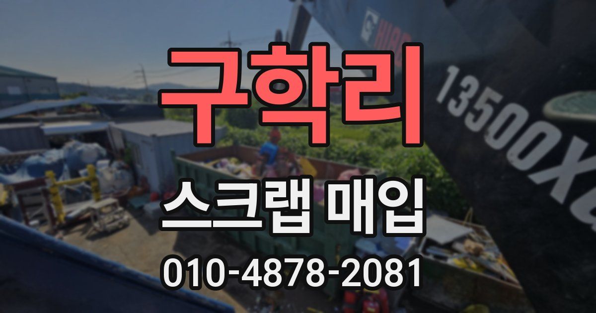 구학리 스크랩 매입