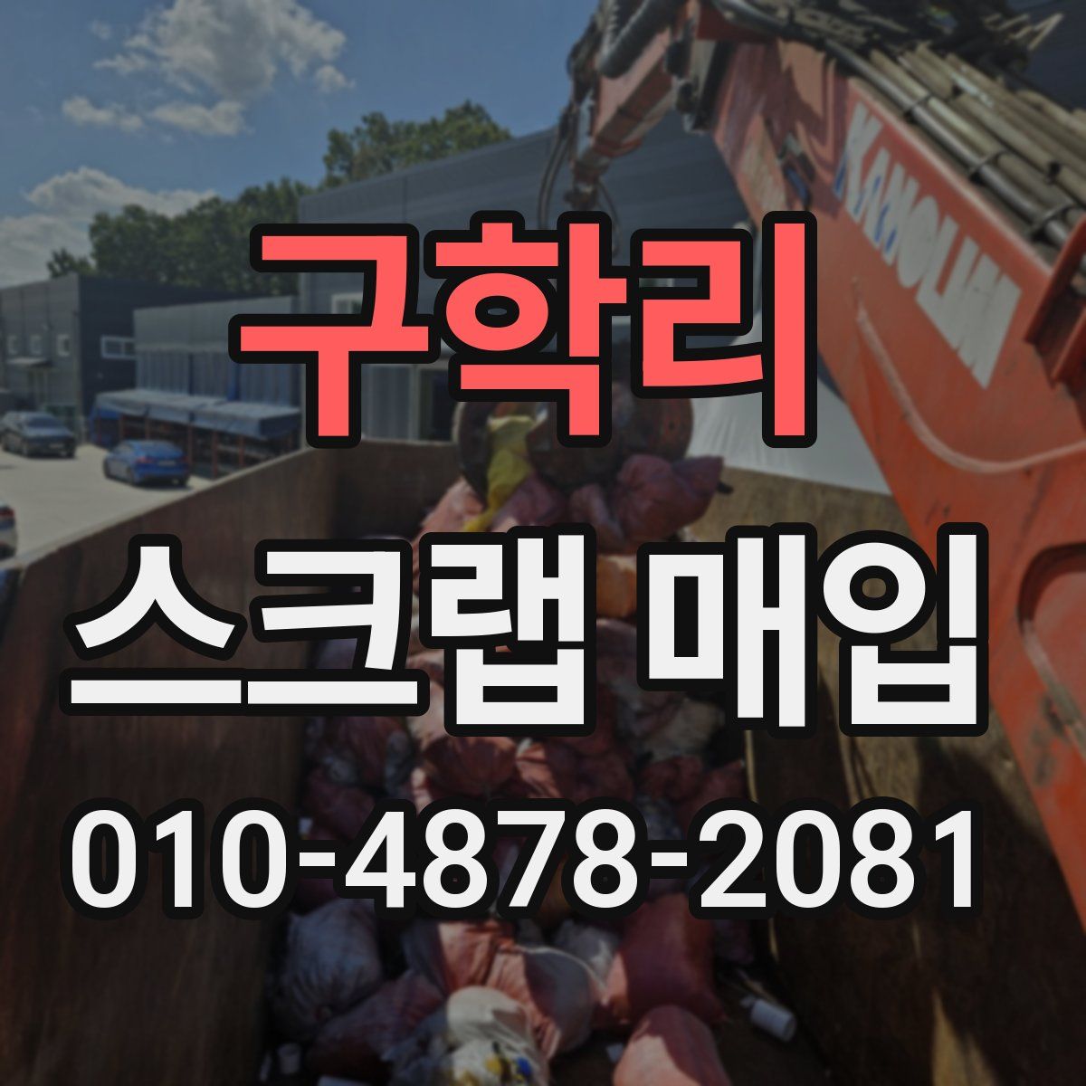 구학리 스크랩 매입