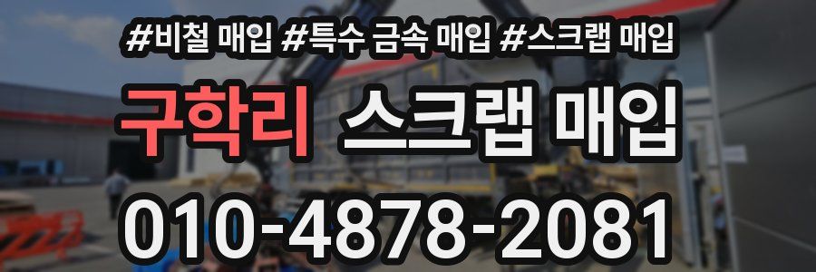 구학리 스크랩 매입