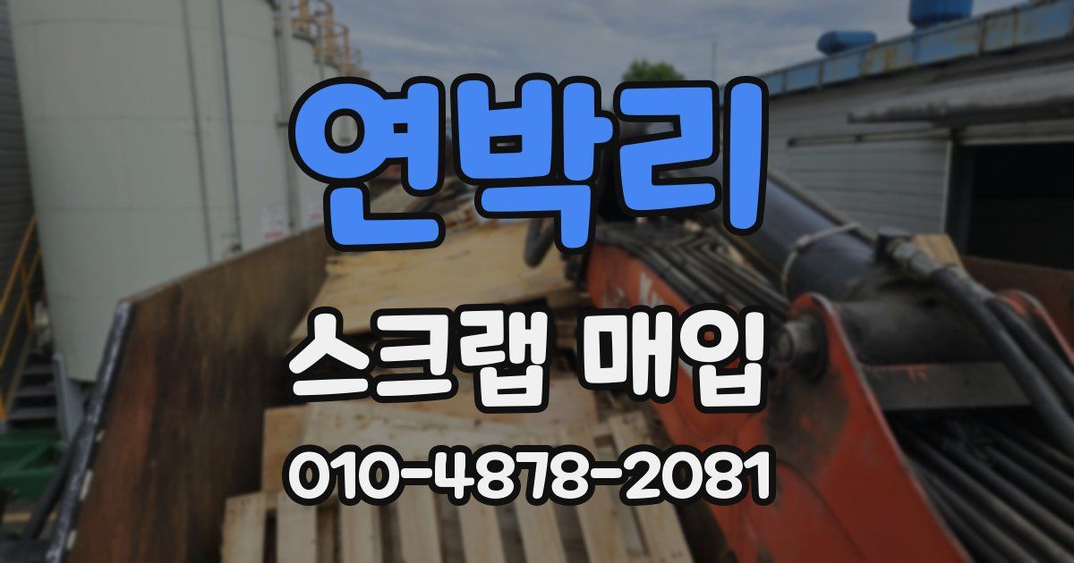 연박리 스크랩 매입