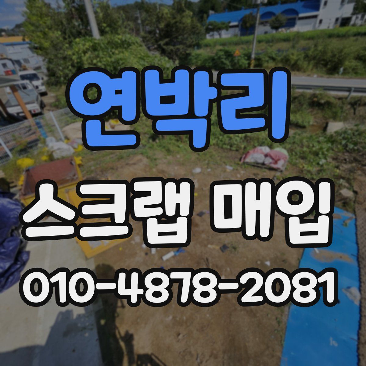 연박리 스크랩 매입