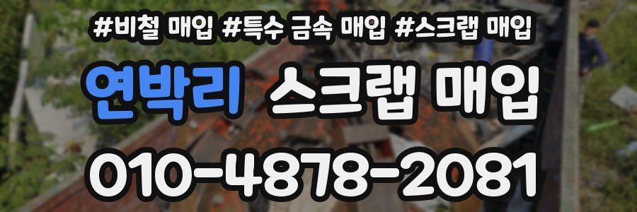 연박리 스크랩 매입