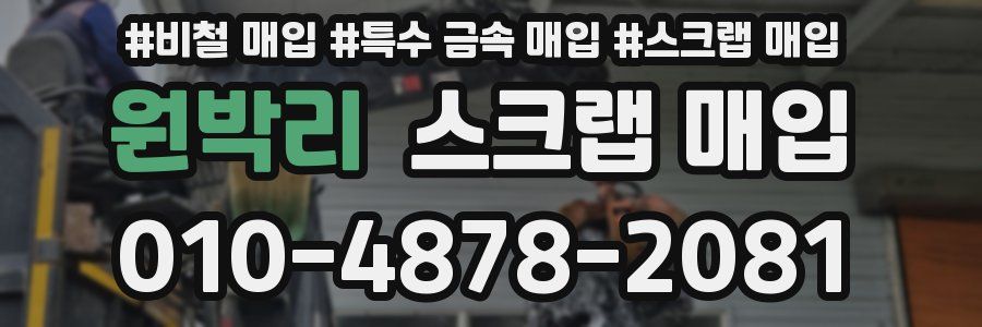 원박리 스크랩 매입