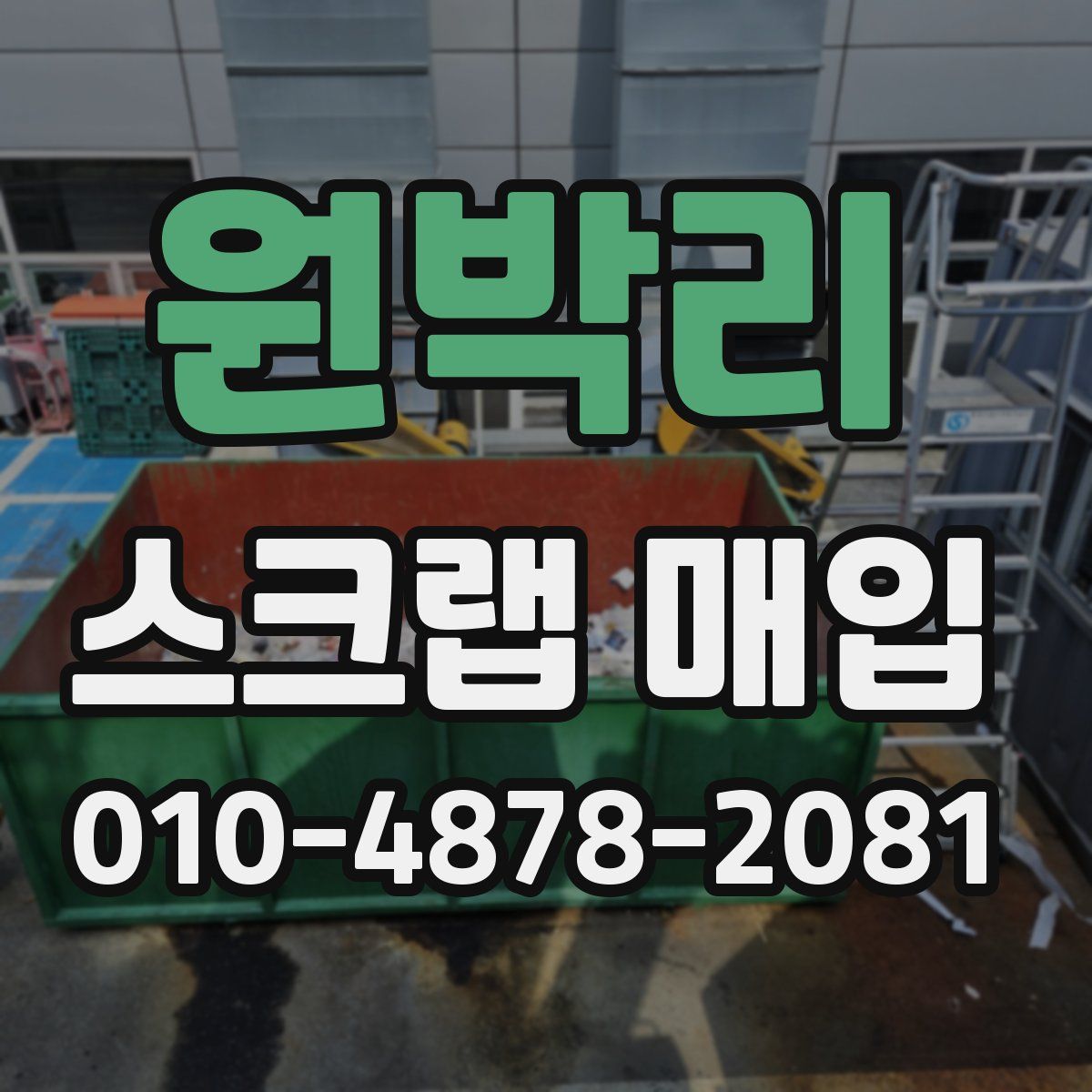 원박리 스크랩 매입