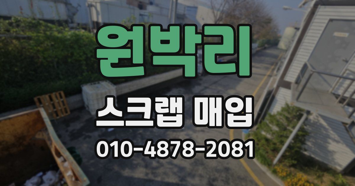 원박리 스크랩 매입