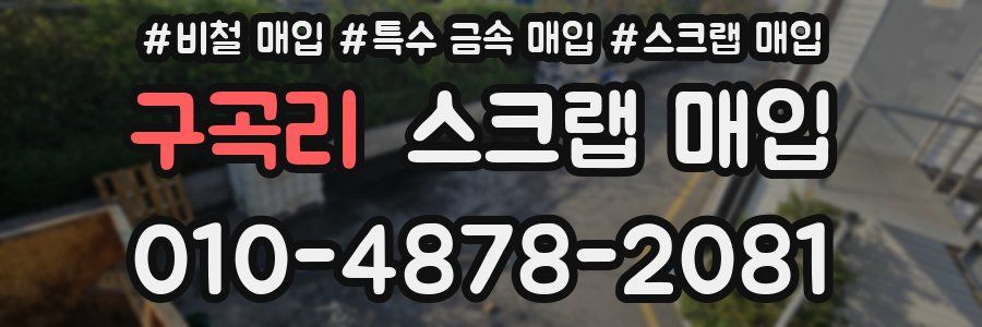 구곡리 스크랩 매입