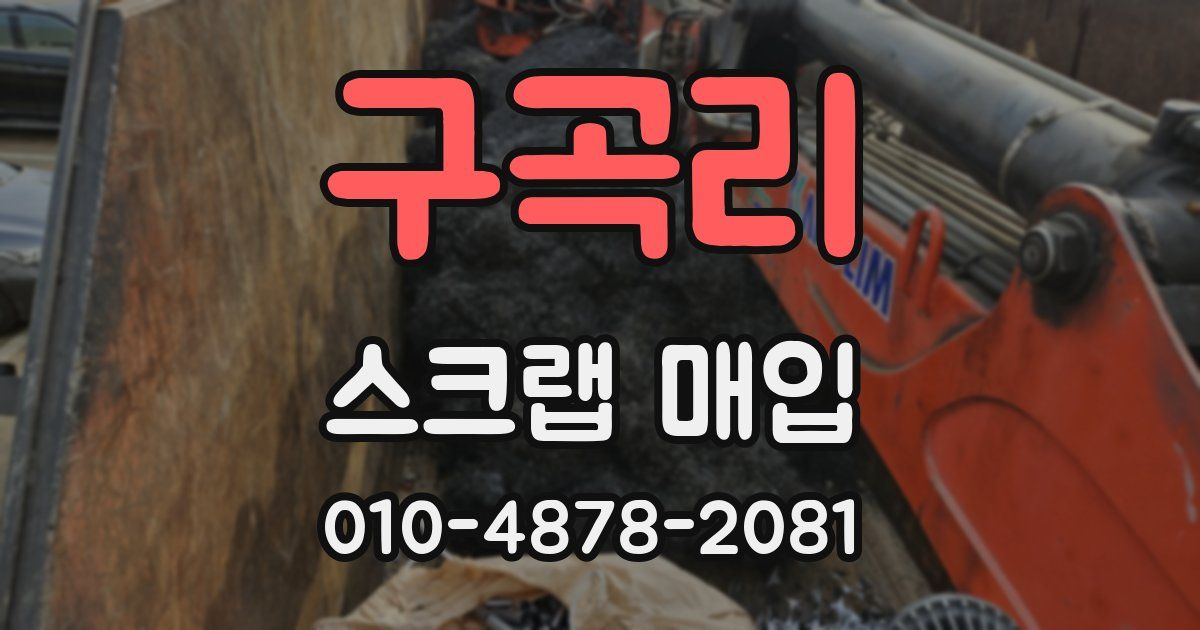 구곡리 스크랩 매입