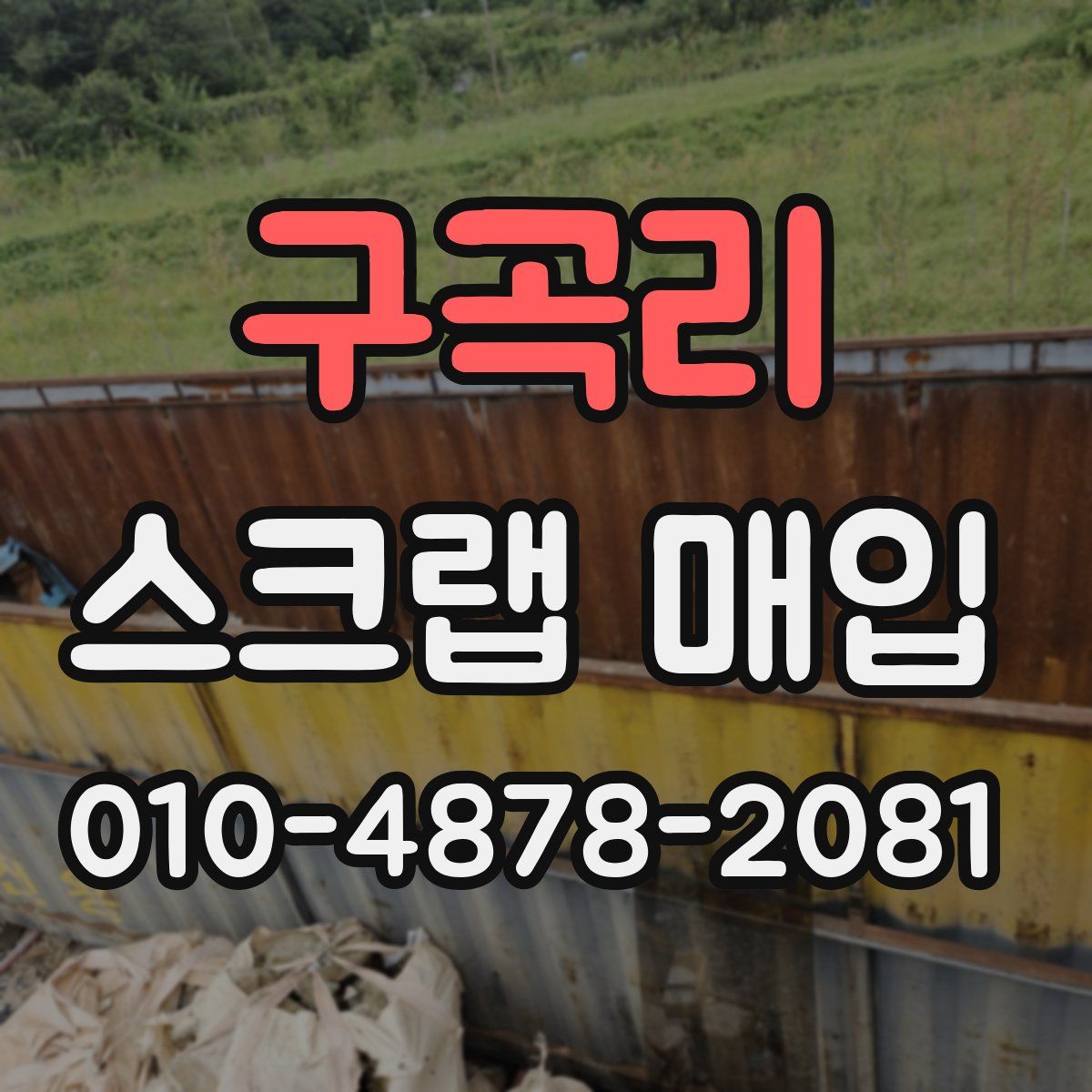 구곡리 스크랩 매입