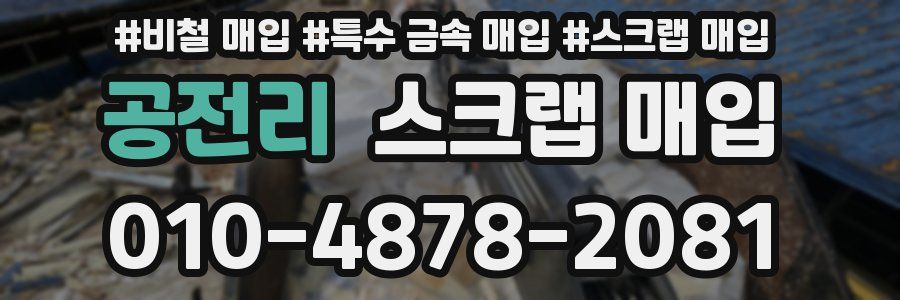 공전리 스크랩 매입