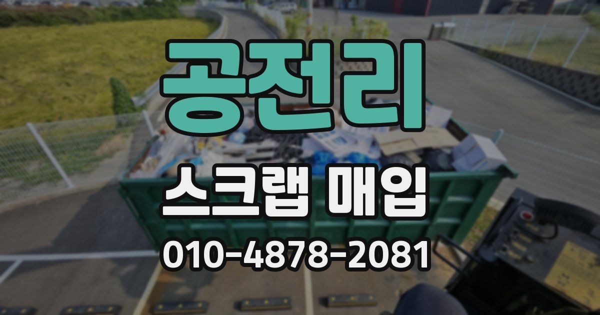 공전리 스크랩 매입
