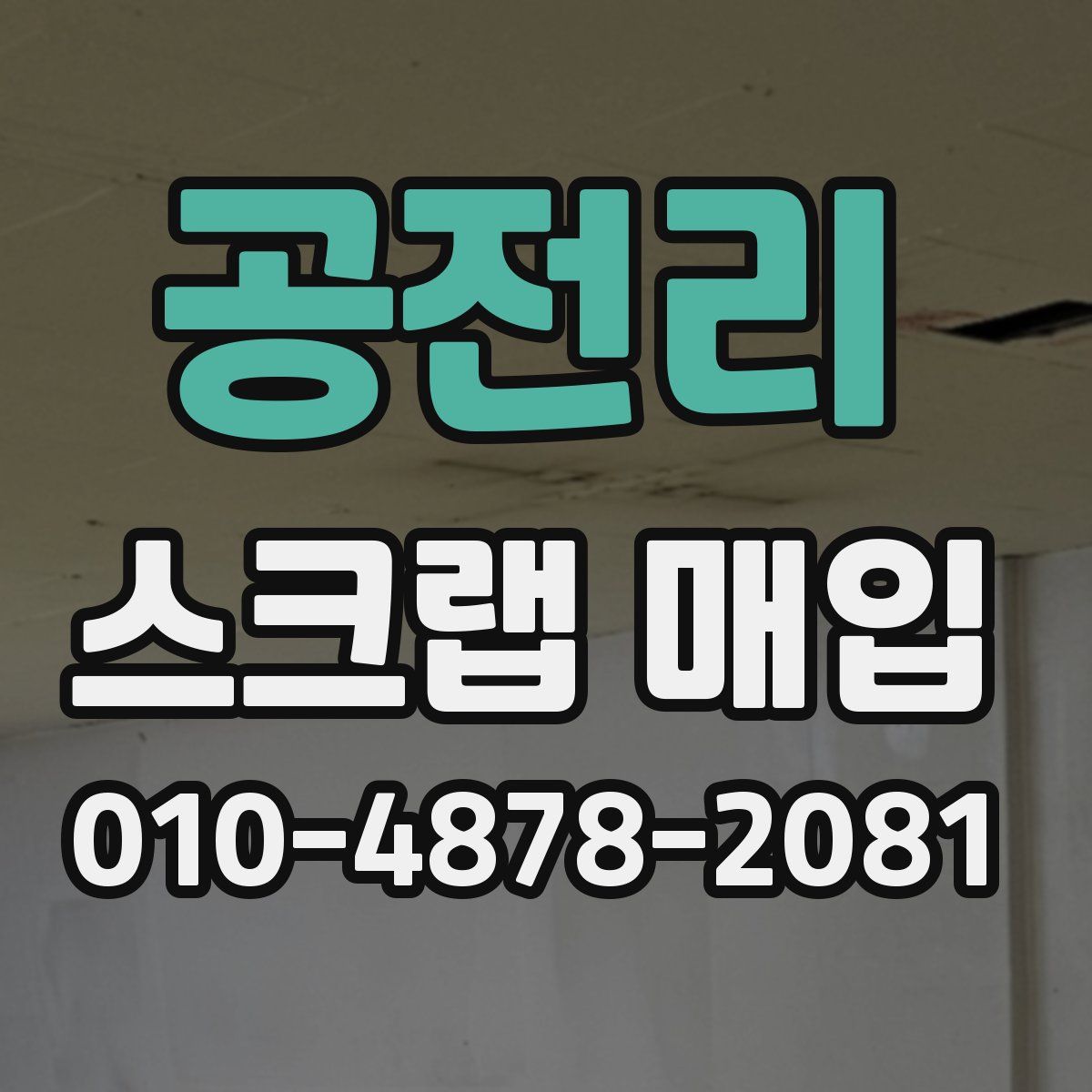 공전리 스크랩 매입