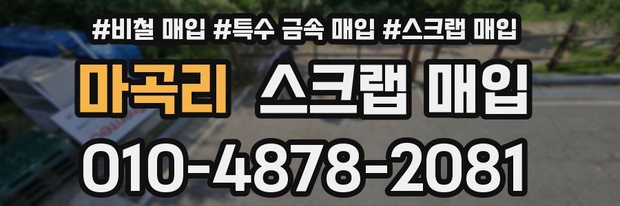 마곡리 스크랩 매입