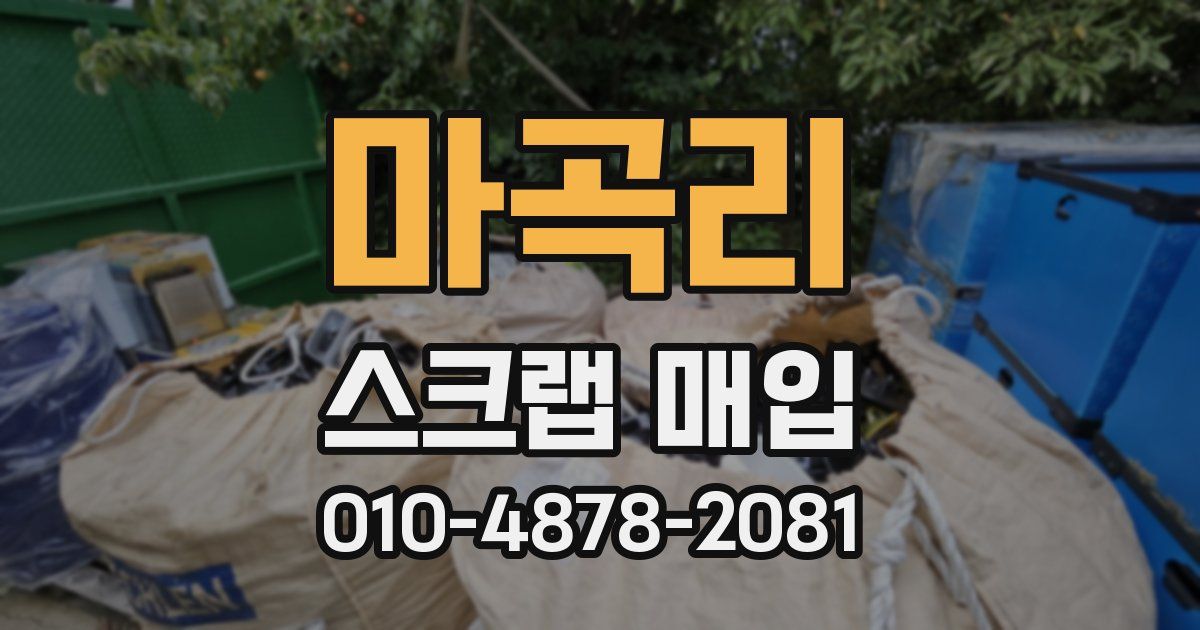 마곡리 스크랩 매입
