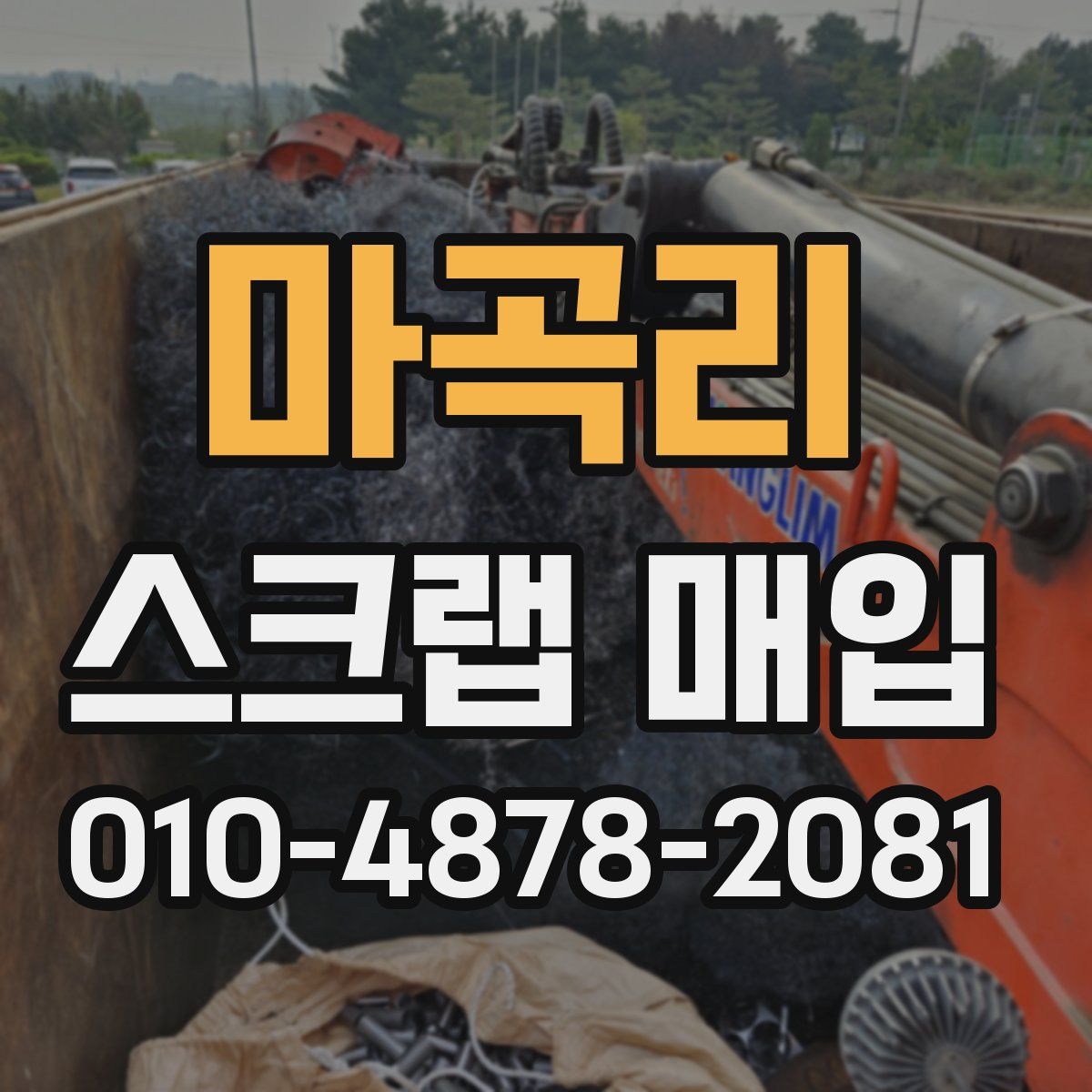 마곡리 스크랩 매입