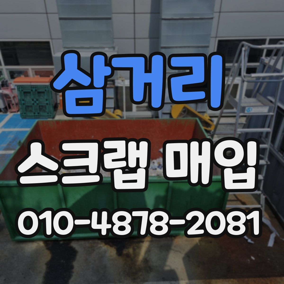 삼거리 스크랩 매입