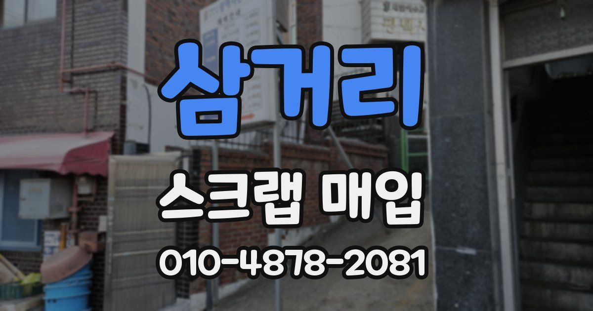 삼거리 스크랩 매입