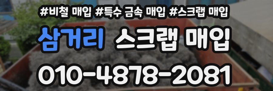 삼거리 스크랩 매입