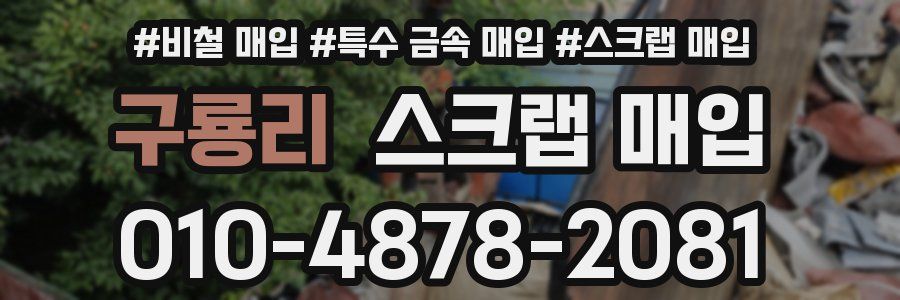 구룡리 스크랩 매입