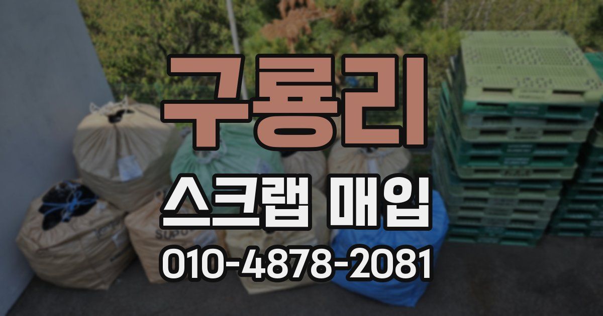 구룡리 스크랩 매입