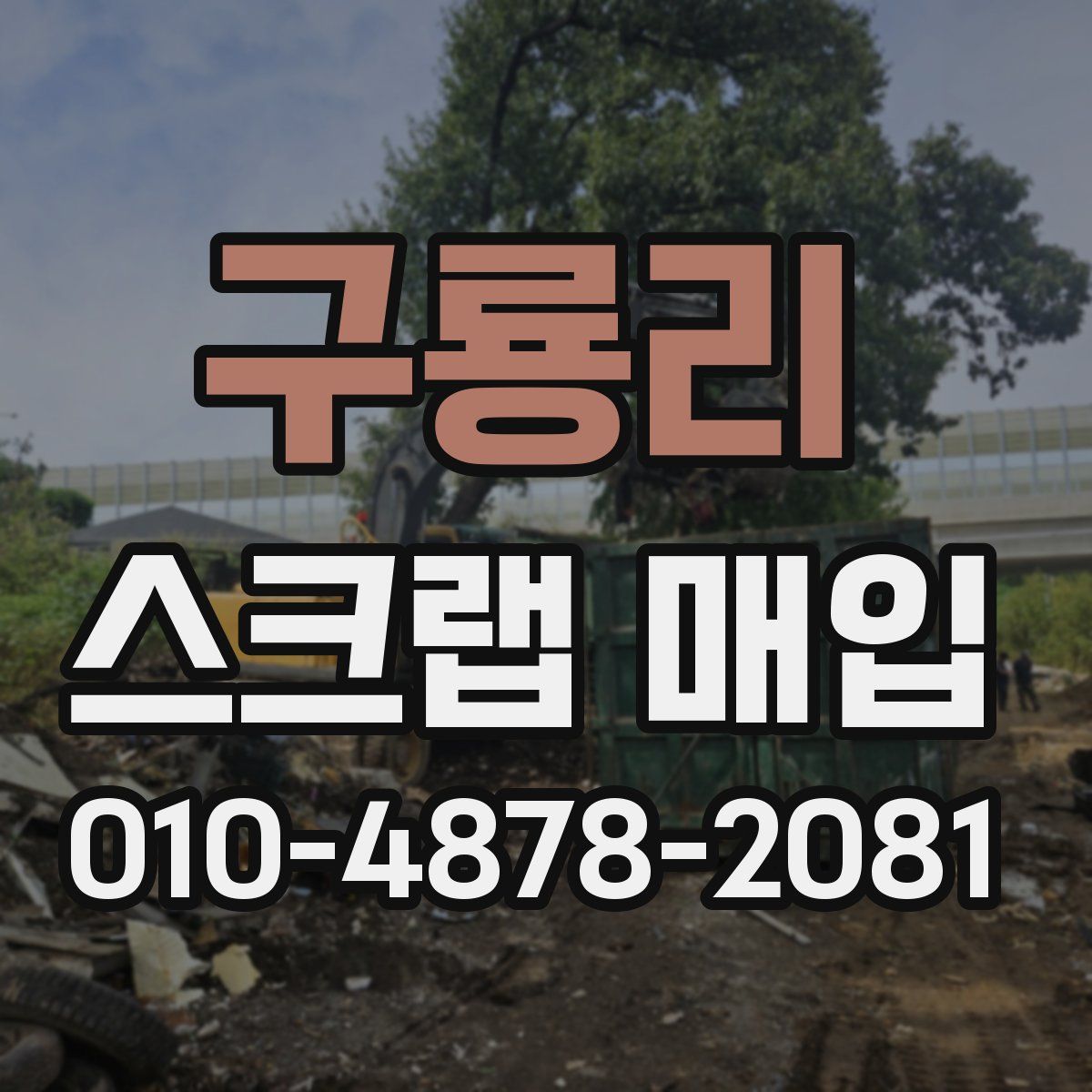 구룡리 스크랩 매입