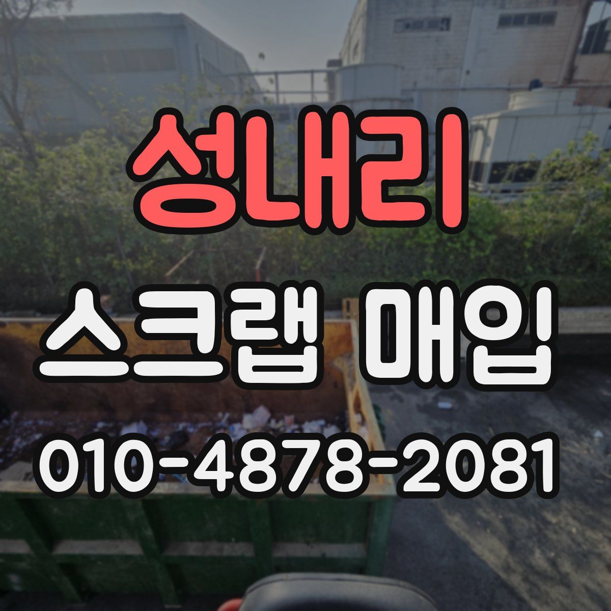 성내리 스크랩 매입