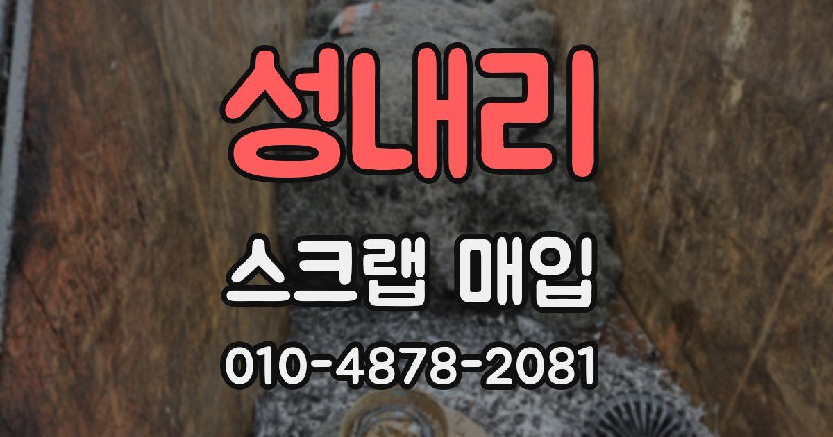 성내리 스크랩 매입