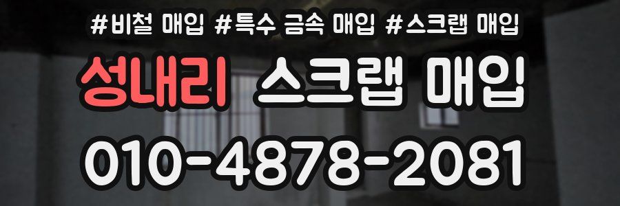 성내리 스크랩 매입