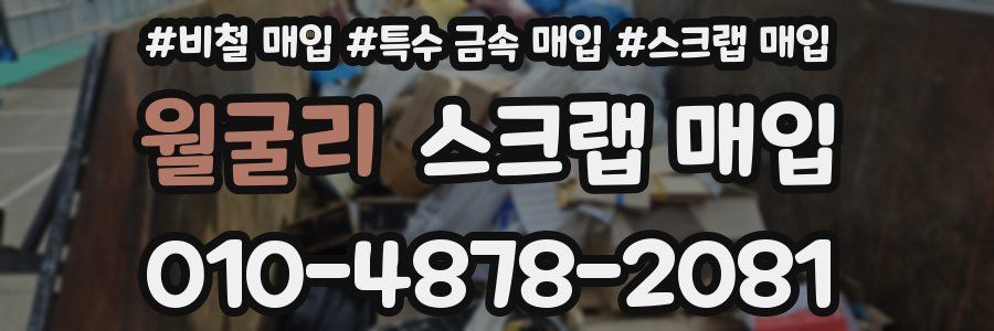 월굴리 스크랩 매입