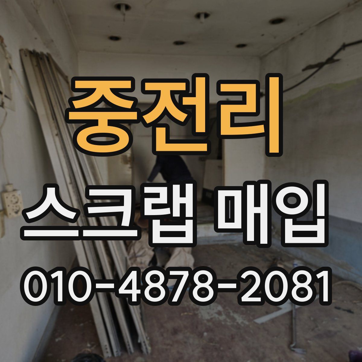 중전리 스크랩 매입