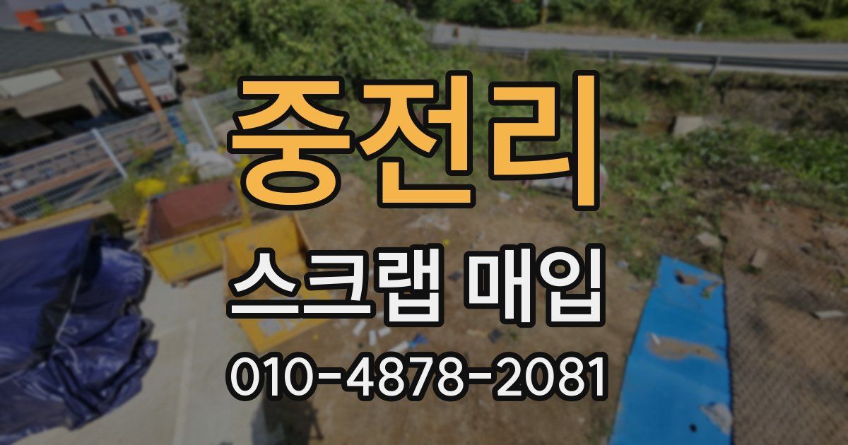 중전리 스크랩 매입
